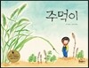 주먹이