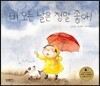 비 오는 날은 정말 좋아!