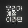 좋아서 하는 밴드 1집 - 우리가 계절이라면