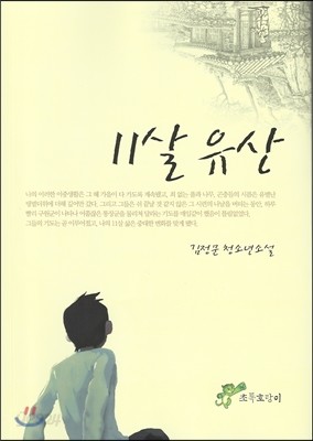 11살 유산