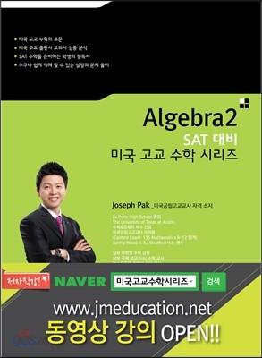 SAT 대비 미국고교수학 시리즈 Algebra 2