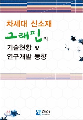 차세대 신소재 그래핀의 기술현황 및 연구개발 동향