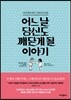 어느 날 당신도 깨닫게 될 이야기