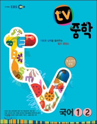 EBS TV 중학 국어 1,2 (2013년)