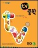 EBS TV 중학 영어 1 (2013년)