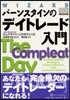 バ-ンスタインのデイトレ-ド入門