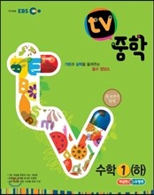 EBS TV 중학 수학 1 (하) (2013년)