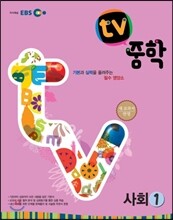 EBS TV 중학 사회 1 (2013년)