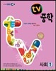 EBS TV 중학 사회 1 (2013년)