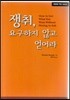 How to? 쟁취, 요구하지 않고 얻어라