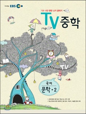 EBS TV 중학 문학 중2 (2013년)