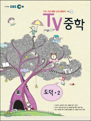 EBS TV 중학 도덕 중2 (2013년)