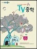 EBS TV 중학 문학 중3 (2013년)