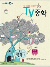 EBS TV 중학 비문학 중3 (2013년)