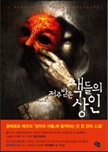 저주받은 책들의 상인