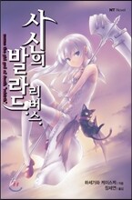 사신의 발라드 리버스