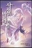 사신의 발라드 리버스