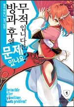 방과 후엔 무적입니다만, 문제 있나요? 1