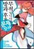 방과 후엔 무적입니다만, 문제 있나요? 1