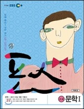 EBS 포스 고교 문학 1 (2013년)