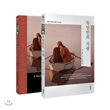 독일인의 사랑