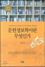 문헌정보학이란 무엇인가