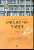 문헌정보학이란 무엇인가