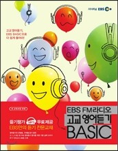 EBS FM 라디오 고교 영어듣기 BASIC 베이직 (2013년)