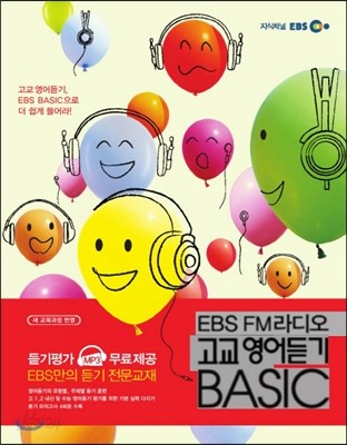 EBS FM 라디오 고교 영어듣기 BASIC 베이직 (2013년)