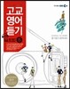 EBS FM 라디오 고교 영어듣기 B형 (2013년)