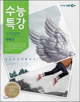 EBS 수능특강 수학영역 수학 2 (2013년)