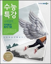 EBS 수능특강 수학영역 미적분과 통계기본 (2013년)