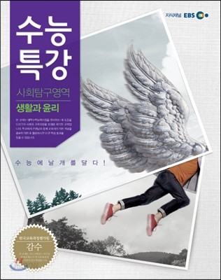 EBS 수능특강 사회탐구영역 생활과 윤리 (2013년)