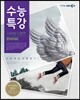 EBS 수능특강 사회탐구영역 한국지리 (2013년)