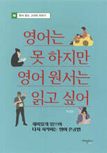 영어는 못 하지만 영어 원서는 읽고 싶어