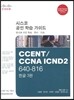 CCNA ICND2 640-816 Official Cert Guide