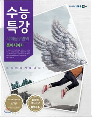 EBS 수능특강 사회탐구영역 동아시아사 (2013년)