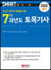 2020 스마트 7개년 과년도 토목기사