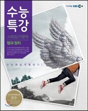 EBS 수능특강 사회탐구영역 법과 정치 (2013년)