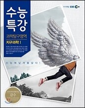 EBS 수능특강 과학탐구영역 지구과학 1 (2013년)