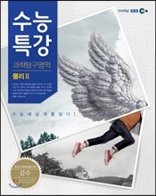 EBS 수능특강 과학탐구영역 물리 2 (2013년)
