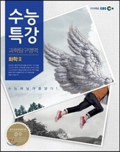 EBS 수능특강 과학탐구영역 화학 2 (2013년)
