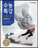EBS 수능특강 과학탐구영역 생명과학 2 (2013년)