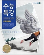 EBS 수능특강 과학탐구영역 지구과학 2 (2013년)