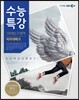 EBS 수능특강 과학탐구영역 지구과학 2 (2013년)