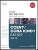 CCENT/CCNA ICND1 640-822 Official Cert Guide