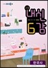 EBS 내신 6감 한국사 (2013년)