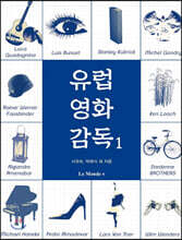 유럽영화감독 1