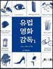 유럽영화감독 1