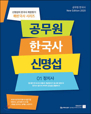 2020 공무원 한국사 신명섭 세트